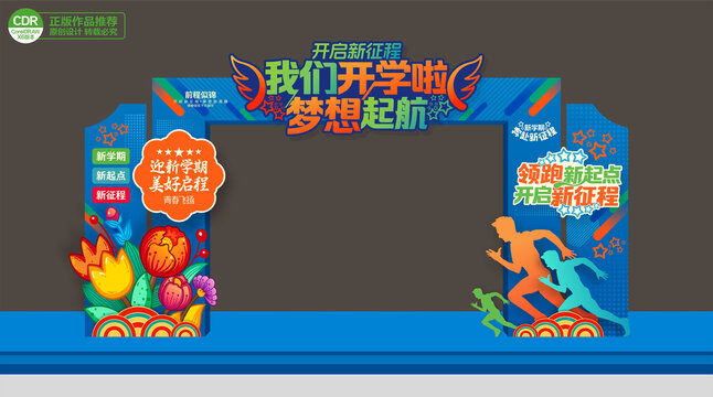 我们开学啦拱门