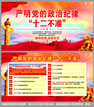 政治纪律十二不准