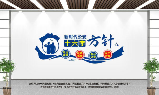 公安局十六字方针文化墙