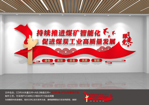 煤矿智能化建设文化墙