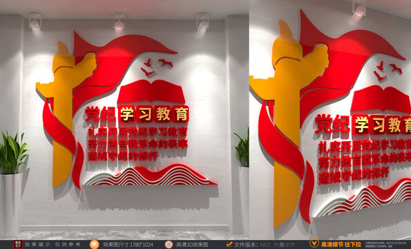 党纪学习教育文化墙