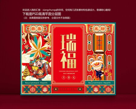 月饼礼盒吉祥喜庆食品瑞福