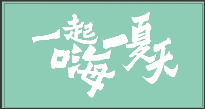 一起嗨一夏天毛笔字