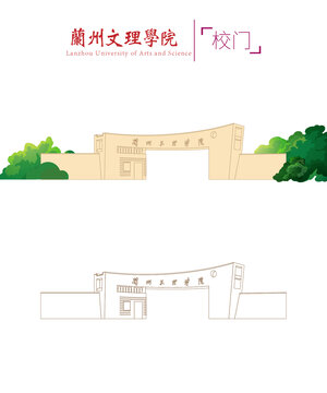 兰州文理学院校门