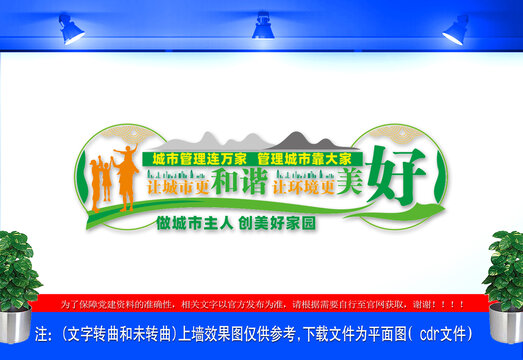 城市管理人人参与文化墙