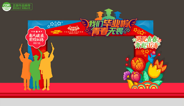 毕业季拱门