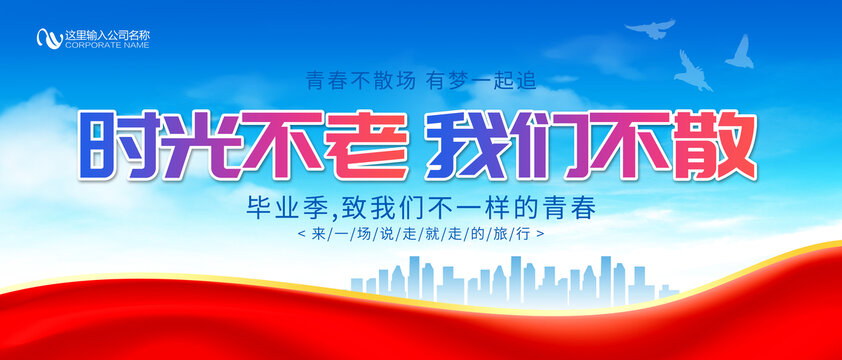 毕业季