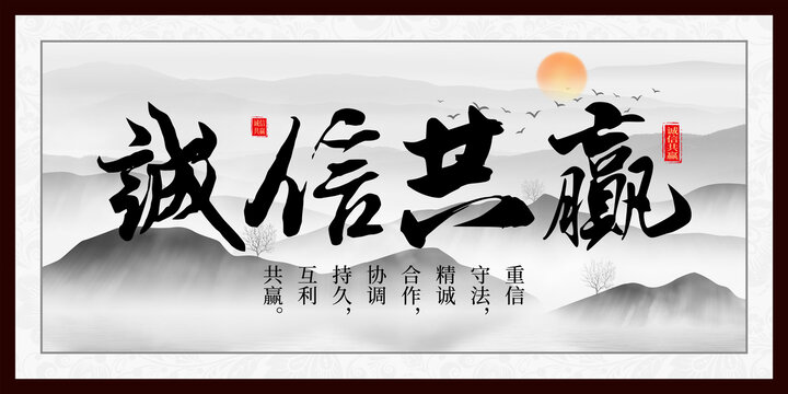 诚信共赢
