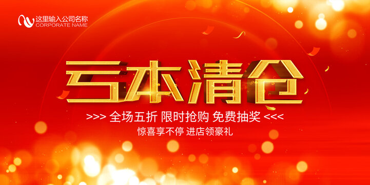 亏本清仓