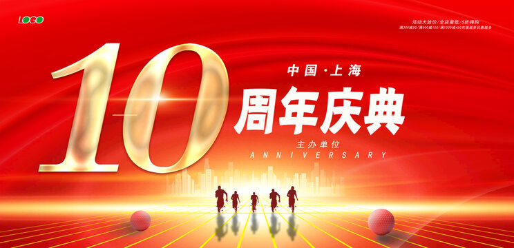10周年店庆