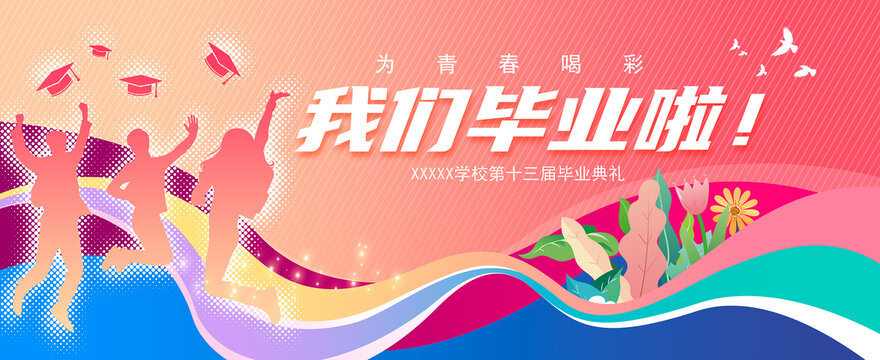 毕业典礼