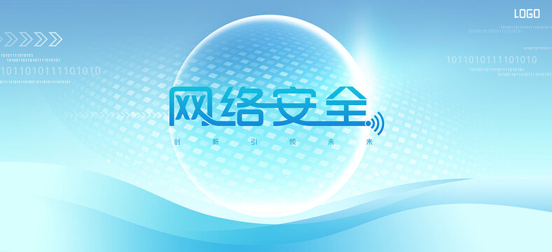 网络安全