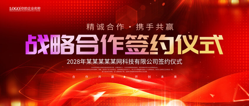 战略合作签约仪式