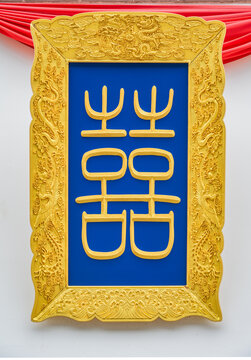 龙凤呈祥喜字匾额