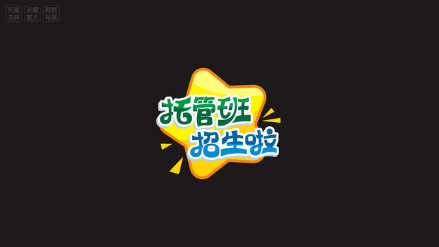 托管班招生啦