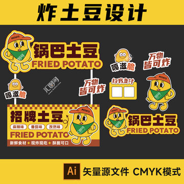 炸土豆摊位设计