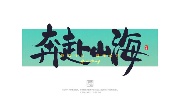 奔赴山海
