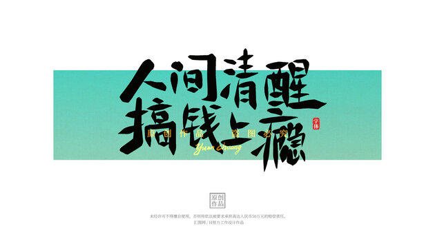 人间清醒搞钱上瘾