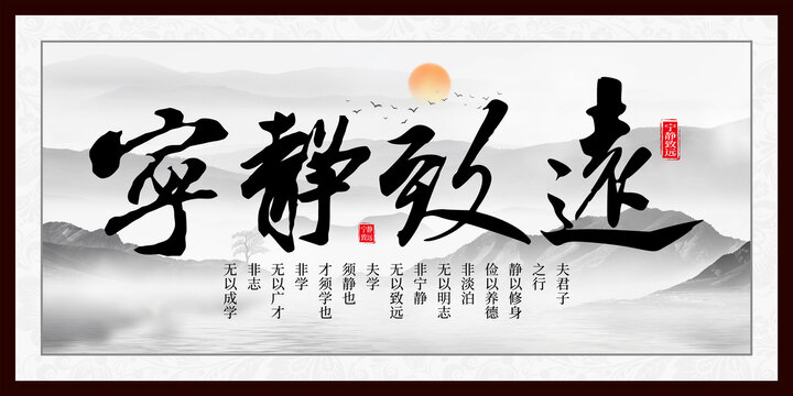 宁静致远