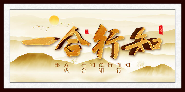 知行合一