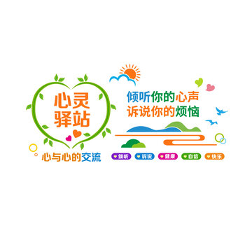 心灵驿站