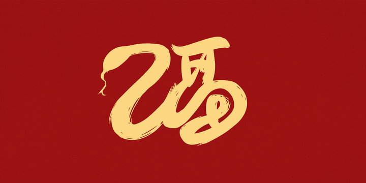 蛇年福字创意手写