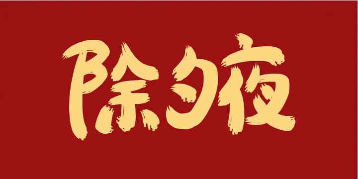 除夕手写毛笔字