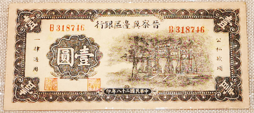 晋察冀边区银行民国二十八年一元