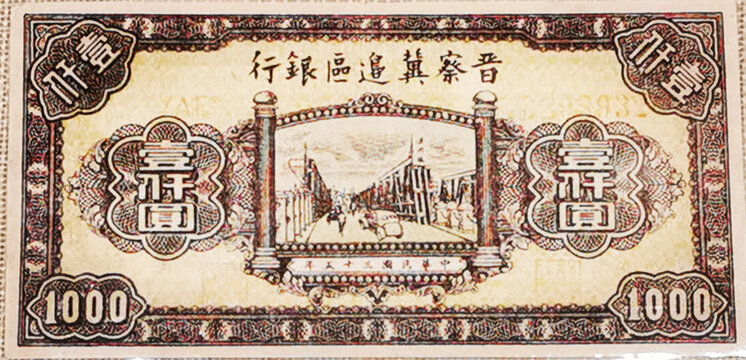 晋察冀边区银行一千元