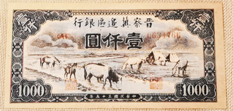 晋察冀边区银行年一千元