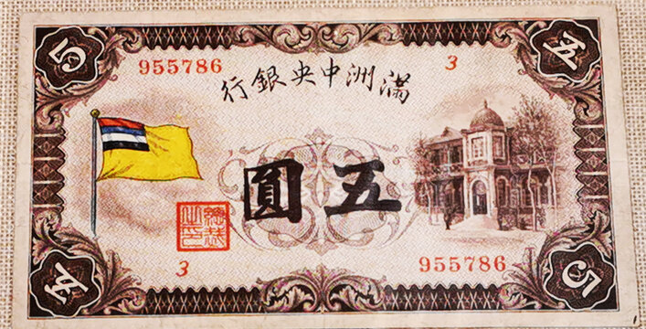 满洲中央银行伍圆
