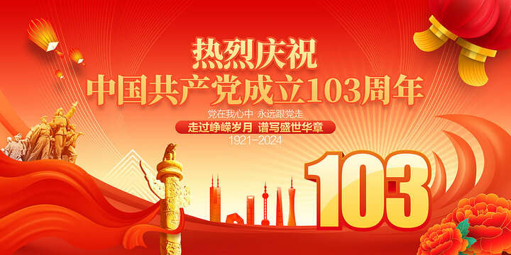 103周年