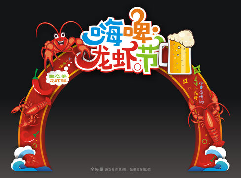 龙虾节拱门