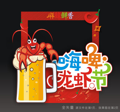 龙虾节合影框