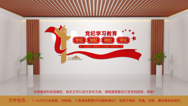 党纪学习教育党建文化墙