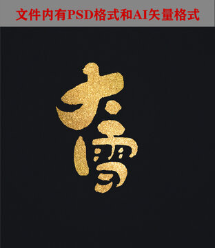 大雪字体设计