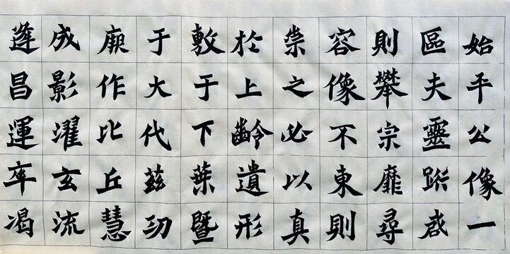 书法练习