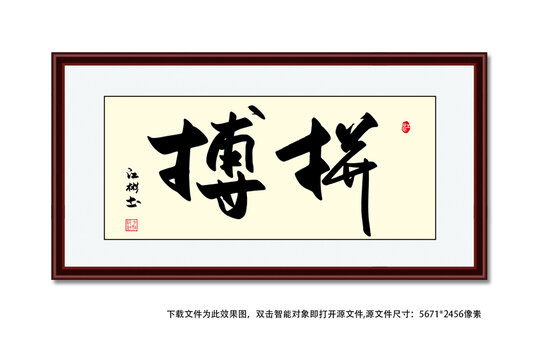 拼搏