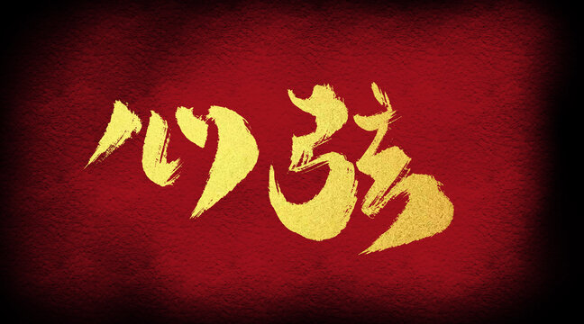 心弦