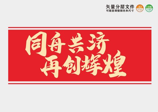 同舟共济再创辉煌
