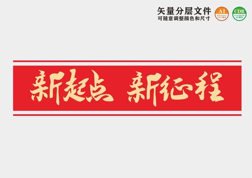 新起点新征程