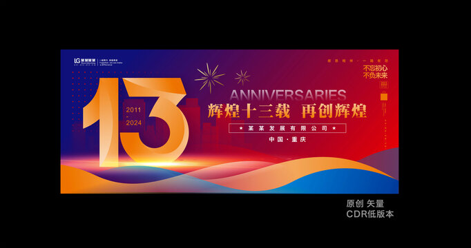十三周年庆
