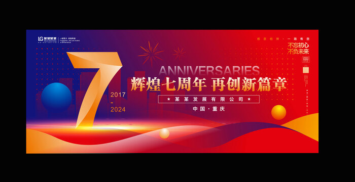 七周年庆