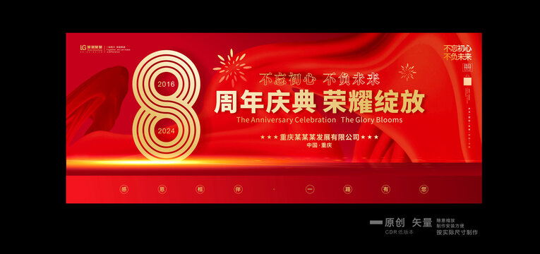 八周年庆