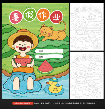 暑假作业封面绘画小报