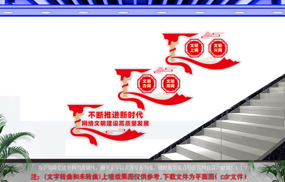 网络文明建设楼梯文化墙