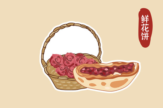 鲜花饼插画