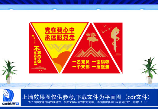 党在我心中永远跟党走设计文化墙