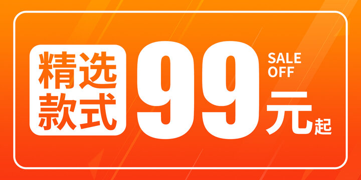 精选款式99元价格牌