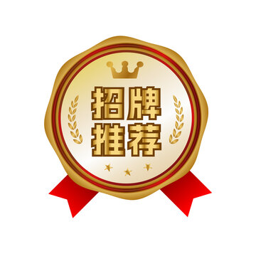 金色立体招牌推荐图标
